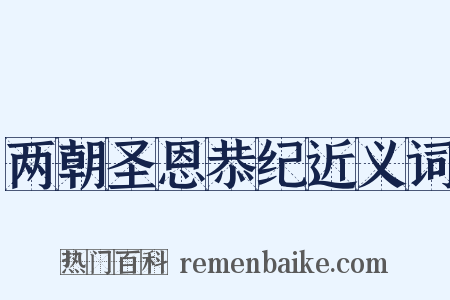 两朝圣恩恭纪近义词是什么意思的图片